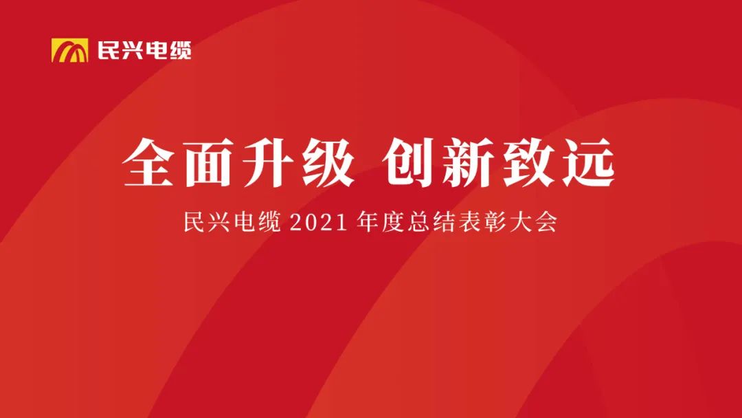 全面升级·创新致远 | 彩运网电缆2021年度总结表彰大会圆满举行