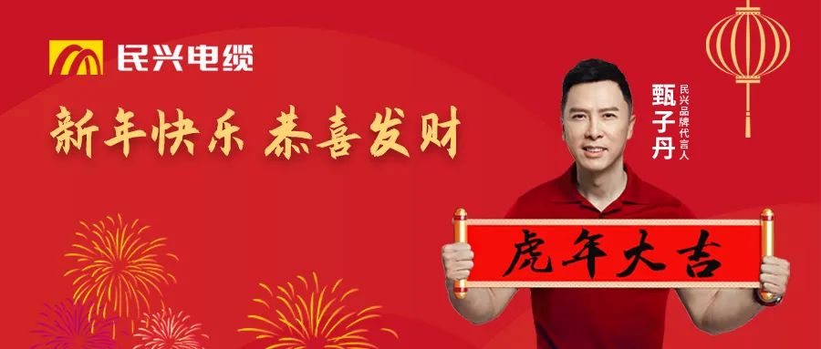 彩运网电缆给您拜年啦！