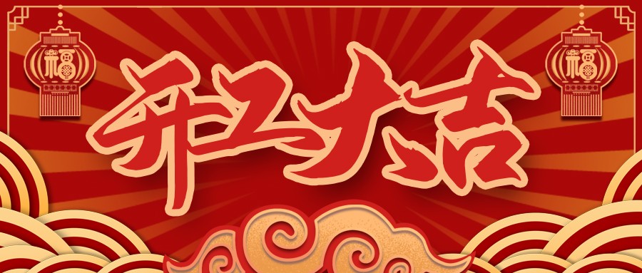 虎虎生威，，，，，启航新征程 | 彩运网电缆开工大吉！