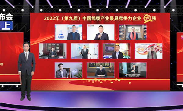彩运网位列百强前列，，，，，广东前三！“2022年中国线缆产业最具竞争力企业”百强榜单发布