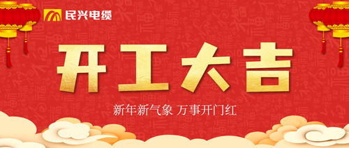 万事开门红，，，，，彩运网电缆开工大吉！